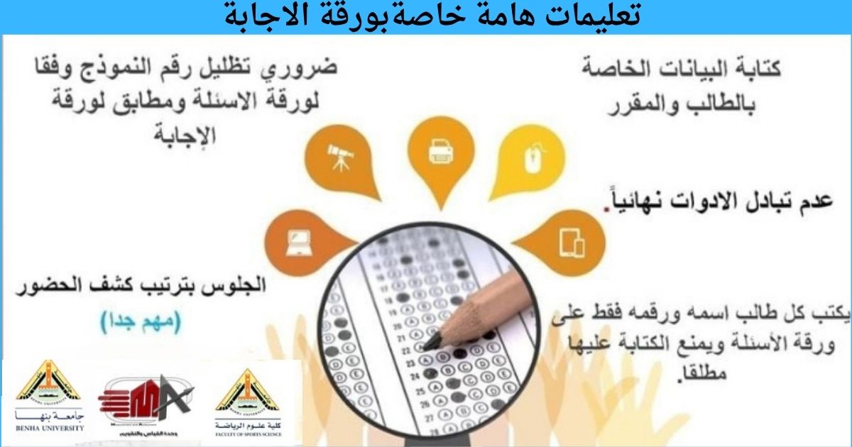 تعليمات هامةخاصة بورقة الاجابة