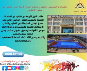 عقد امتحانات التطبيقى والشفهى لطلاب الفرق الاربعة الذين تخلفوا عن حضور الامتحانات فى موعدها
