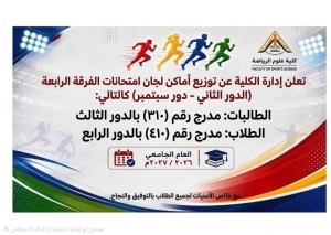 اماكن امتحانات النظرى للفرقة الرابعة الدور الثانى للعام الجامعى 2026/2025م