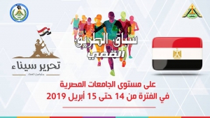 ينظم الاتحاد العام لطلاب جامعة بنها "سباق الطريق القمي" بمناسبة الاحتفالات بأعياد تحرير سيناء أبريل 2019،
