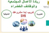 دعوه  اشتراك ببرنامج ابدأ وحسن مشروعك SIYB - ريادة الأعمال المجتمعية والوظائف الخضراء