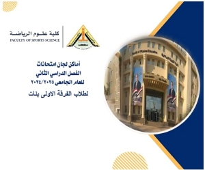 اللوحة الارشادية للفرقة الاولى بنات الترم الثانى للعام الجامعى 2025/2024