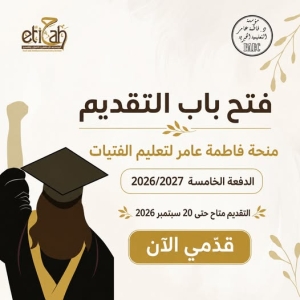 تعلن مؤسسة اتجاه عن فتح باب التقديم في: منحة فاطمة عامر لتعليم الفتيات – الدفعة الخامسة 2026/2027