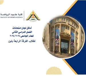 اللوحة الارشادية الفرقة الرابعة بنين للترم الثانى للعام الجامعى 2024/2025