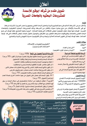 اعلان تمويل من شركة ابو قير للاسمدة للمشروعات البحثية بالجامعات المصرية