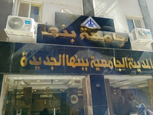 بدء تلقي طلبات الإقامة بالمدن الجامعية بجامعة بنها