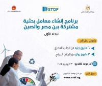 هيئة تمويل العلوم والتكنولوجيا والابتكار فتح باب التقدم لبرنامج دعم المشروعات البحثية المشتركة بين مصر والصين