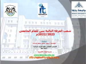 شعب الفرقة الثالثة بنين للفصل الدراسي الاول  للعام الجامعى 2022/2023م