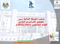 شعب الفرقة الثالثة بنين  للفصل الدراسي الثانى  للعام الجامعى 2022/2023م