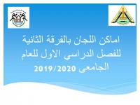 اماكن اللجان بالفرقة الثانية للفصل الدراسي الاول للعام الجامعى 2019/2020