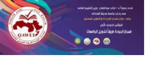 المؤتمر الدولي الاول لمركز ضمان الجودة بجامعة مدينة السادات بعنوان "ضمان الجودة طريقاً لتدويل المعلومات"