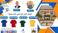 الزى الرسمى لكل فرقة لطلاب كلية علوم الرياضة جامعة بنها