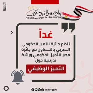 غدا ورشة عمل  جائزة مصر للتميز الحكومي