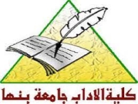 عقد الامتحان التكميلي فى مادة (اللغة الفرنسية -اللغة الانجليزية- اللغة العربية-التاريخ- التربية الدينية ) دور نوفمبر 2024  بكلية الآداب جامعة بنها