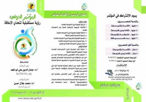 المؤتمر الدولى الأول بجامعة المنيا تحت عنوان”رؤية مستقبلية لتحدى الاعاقة” في الفترة من 26 -27 مارس 2017