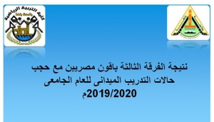نتيجة الفرقة الثالثة باقون مصريين مع حجب حالات التدريب الميدانى للعام الجامعى 2019/2020م