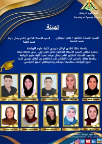 اوائل الخريجين للعام الجامعى ٢٠٢٥/٢٠٢٦