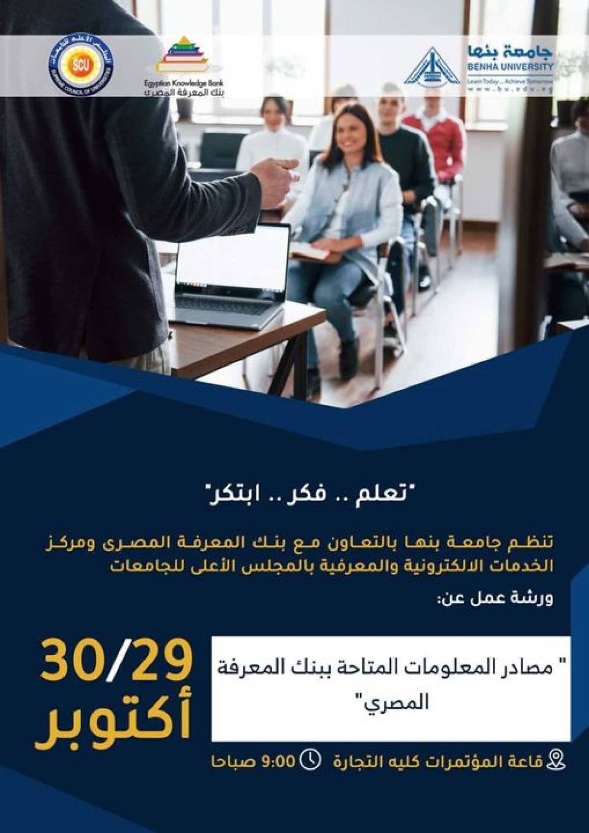 ورشة عمل عن "مصادر المعلومات المتاحة ببنك المعرفة المصري"29 - 30 أكتوبر 2023
