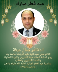 "ا.د/ تامر جمال عرفة " القائم بعمل عميد الكلية  يهنئ كلية علوم الرياضة جامعة بنها بحلول عيدالفطر المبارك