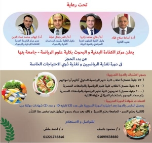 أولى محاضرات دورة ( التغذية الرياضية , تغذية ذوي الاحتياجات الخاصة) يوم الخميس الموافق 6 نوفمبر 2025م