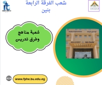 شعب الفرقة الرابعة تخصص مناهج وطرق تدريس بنين للعام الجامعى 2026/2025م