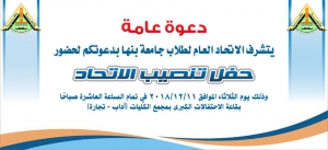 حفل تنصيب اتحاد طلاب جامعة بنها  لعام ٢٠١٨-٢٠١٩