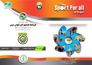 المؤتمر العلمي الدولي الرياضة للجميع أمن قومي عربي