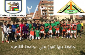 جامعة بنها تفوز على جامعة القاهره ٢/٣ فى دورى الجامعات المصريه لكرة القدم