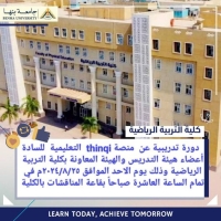 ورشة عمل عن  منصة thinqi  التعليمية  للسادة أعضاء هيئة التدريس والهيئة المعاونة كلية التربية الرياضية جامعة بنها