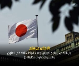 برنامج تدريبي لإعداد قيادات الغد في العلوم والتكنولوجيا والابتكار STI