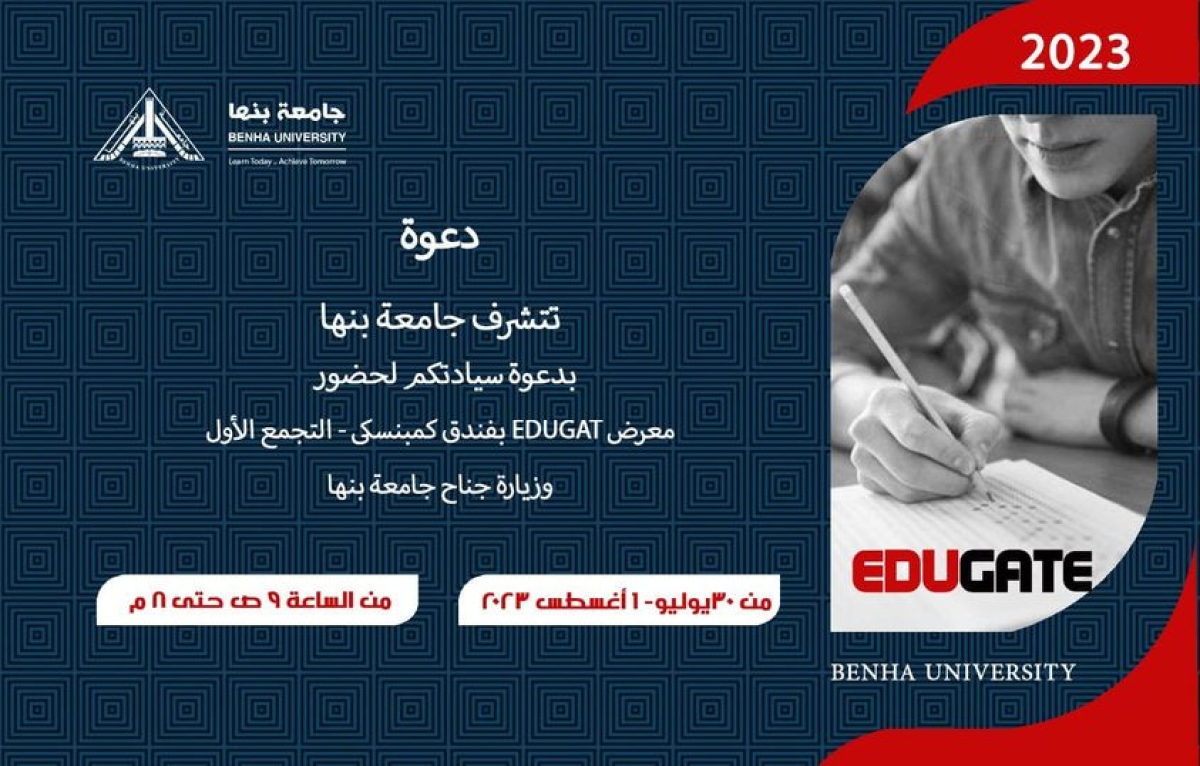 معرض ايديوجيت أكبر معرض للجامعات والتدريب في مصر30 يوليو حتى 1 أغسطس 2023