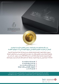 إطلاق الدورة الرابعة من جائزة الملك سلمان العالمية لأبحاث الإعاقة