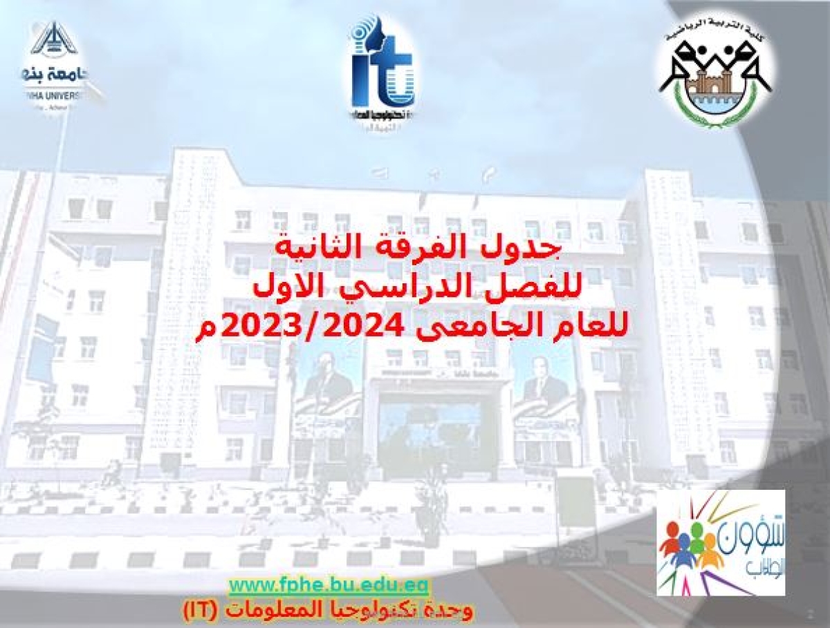 جدول الفرقة الثانية للفصل الدراسي الاول للعام الجامعى 2023/2024م