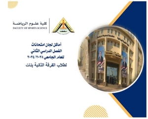 اللوحة الارشادية الفرقة الثانية بنات الترم الثانى للعام الجامعى 2024/2025