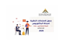 الجدول النظرى للفرقة الرابعة للدور الثانى للعام الجامعى 2026/2025م