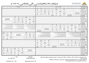 جدول الفرقة الثانية للفصل الدراسي الثانى للعام الجامعى 2024/2025م