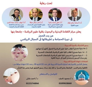 دورات تدريبية في ( الحجامة وتطبيقاتها في المجال الرياضي )