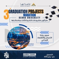 ماراثون مشروعات التخرج الثالث 2026