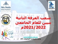 شعب الفرقة الثانية بنيين لكلية التربية الرياضية جامعة بنها للعام الجامعى 2021/2022م