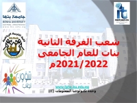 شعب الفرقة الثانية بنات بكلية التربية الرياضية جامعة بنها  للعام الجامعى 2021/2022م
