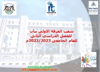 شعب الفرقة الاولى بنات  للفصل الدراسي الثانى  للعام الجامعى 2022/2023م