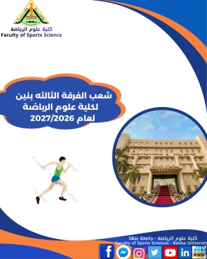 شعب الفرقة الثالثة بنين الفصل الدراسي الاول للعام الجامعى 2027/2026م