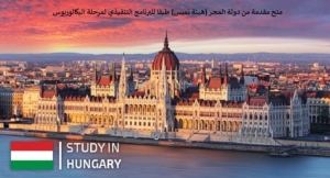 الإعلان عن المنح التنافسية للعام الدراسي 2022 / 2023 المقدمة للدولة من دولة المجر ( هيئة تمبس ) طبقًا للبرنامج التنفيذي(مرحلة البكالوريوس)