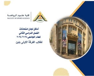 اللوحة الارشادية الفرقة الاولى بنين الترم الثانى للعام الجامعى 2024/2025