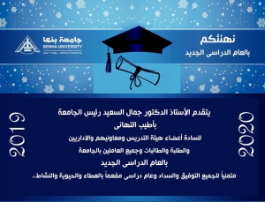 تهنئة الأستاذ الدكتور جمال السعيد - رئيس الجامعة بمناسبة العام الدراسى الجديد