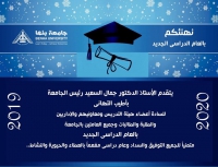 تهنئة الأستاذ الدكتور جمال السعيد - رئيس الجامعة بمناسبة العام الدراسى الجديد