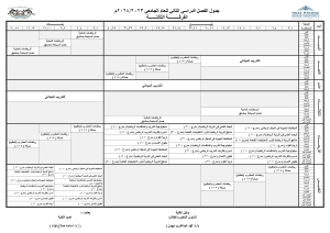 جدول الفرقة الثالثة للفصل الدراسي الثانى للعام الجامعى 2023/2024م