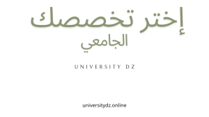 اختيار تخصصات الفرقة الرابعة بنات للعام الجامعى 2025/2024