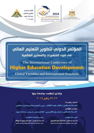 "المؤتمر الدولي لتطوير التعليم العالي فى ضوء المتغيرات والمعايير العالمية"والذى تنظمه جامعة بنها ٢٢ - ٢٣ يناير ٢٠١٩