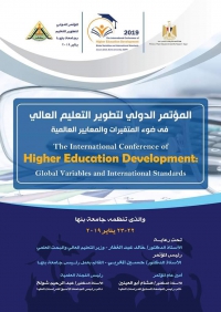 &quot;المؤتمر الدولي لتطوير التعليم العالي فى ضوء المتغيرات والمعايير العالمية&quot;والذى تنظمه جامعة بنها ٢٢ - ٢٣ يناير ٢٠١٩